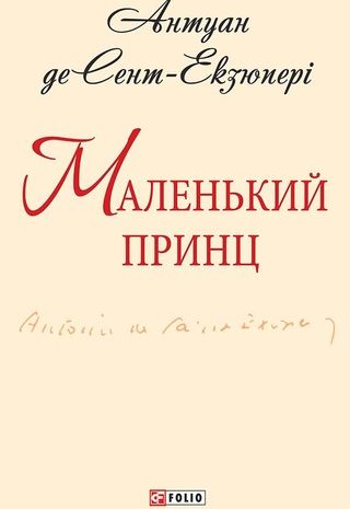 Маленький Принц