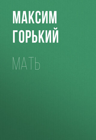Мать