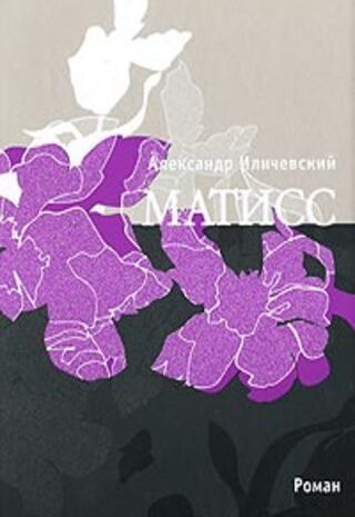 Матисс