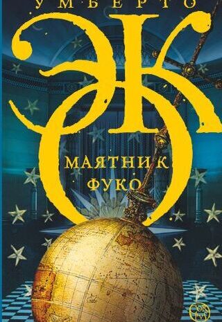 Маятник Фуко