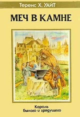 Меч в камне