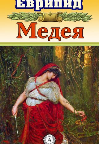 Медея