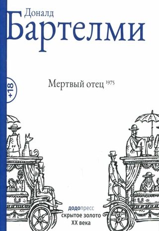 Мертвый отец