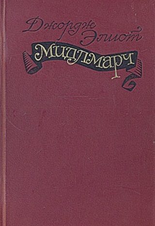 Мидлмарч