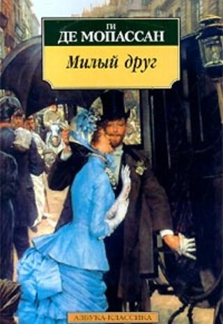 Милый друг