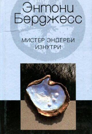 Мистер Эндерби изнутри