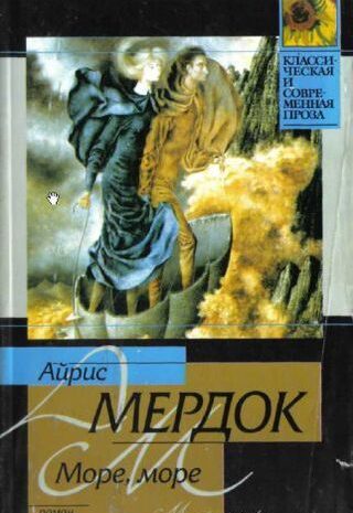 Море, море