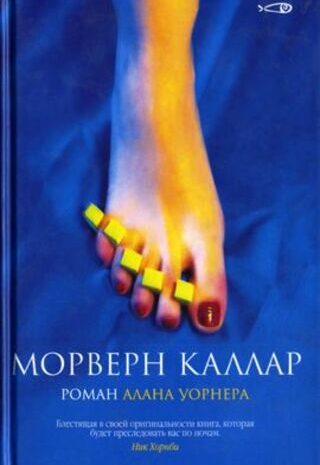 Морверн Каллар