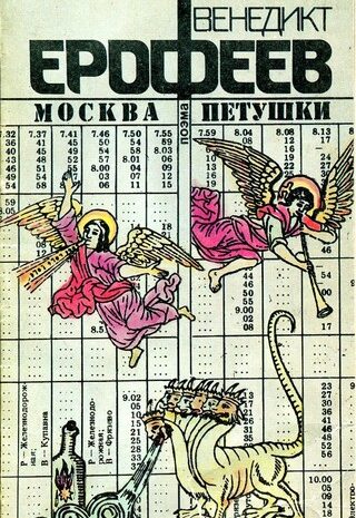 Москва – Петушки