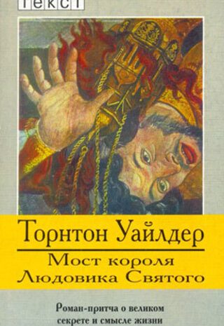 Мост короля Людовика Святого