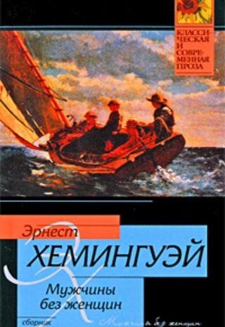 Мужчины без женщин