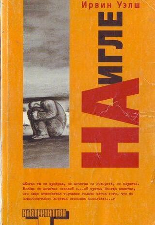 На игле