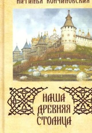 Наша древняя столица