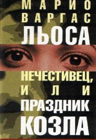 Нечестивец, или Праздник Козла