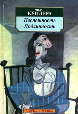 Неспешность