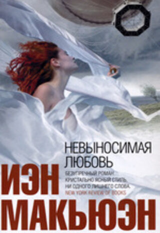 Невыносимая любовь
