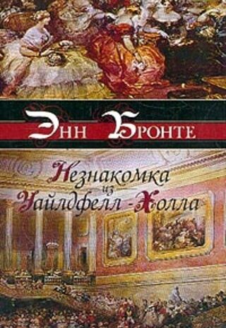 Незнакомка из Уайлдфелл-Холла