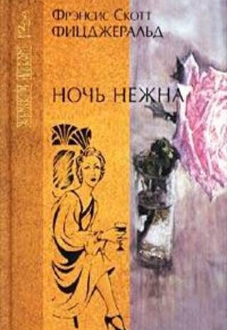 Ночь нежна