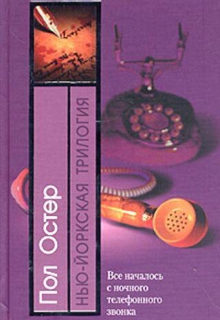 Нью-Йоркская трилогия