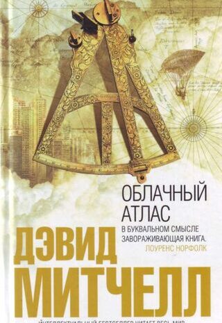 Облачный атлас
