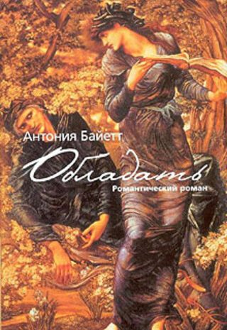 Обладать