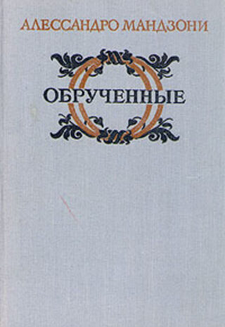 Обрученные