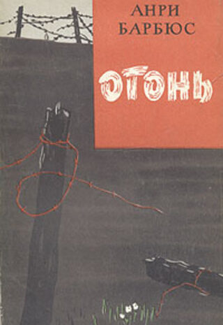 Огонь