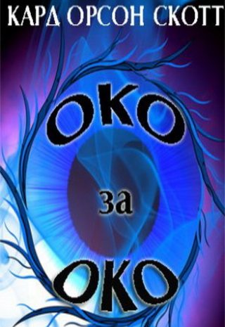 Око за око