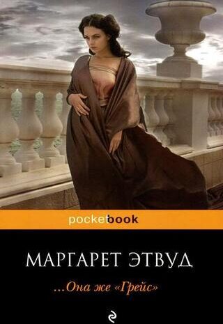 Она же «Грейс»