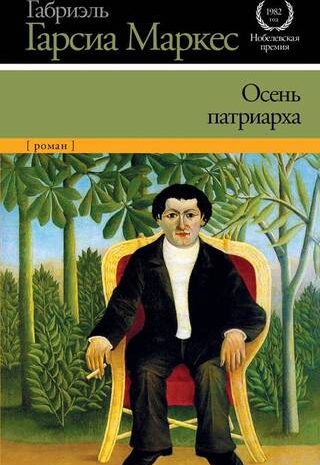 Осень патриарха