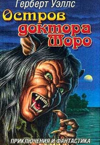 Остров доктора Моро