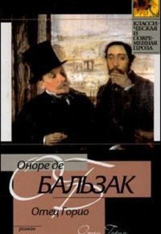 Отец Горио