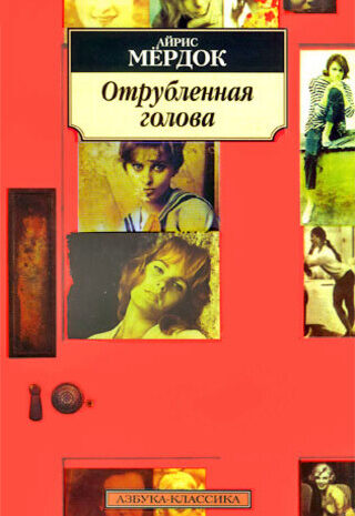 Отрубленная голова