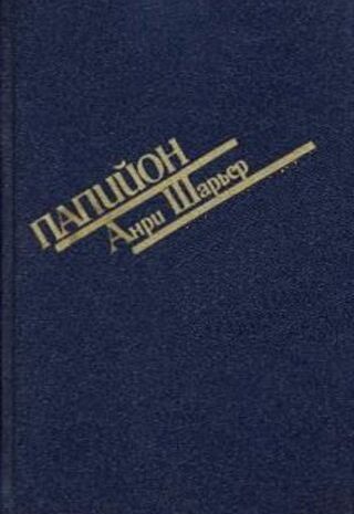 Папийон