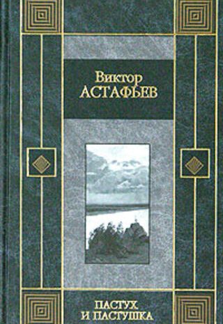 Пастух и пастушка