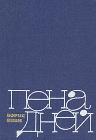 Пена дней