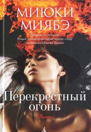 Перекрестный огонь