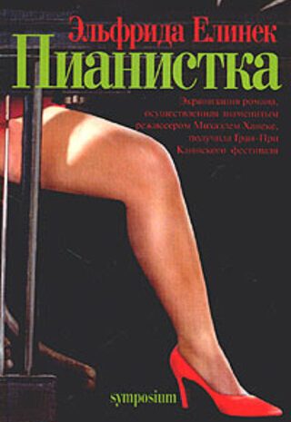 Пианистка