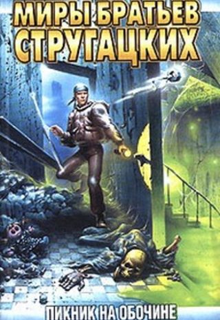 Пикник на обочине