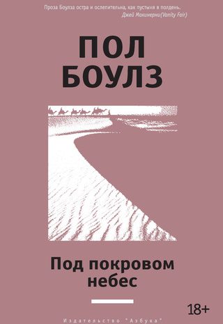 Под покровом небес
