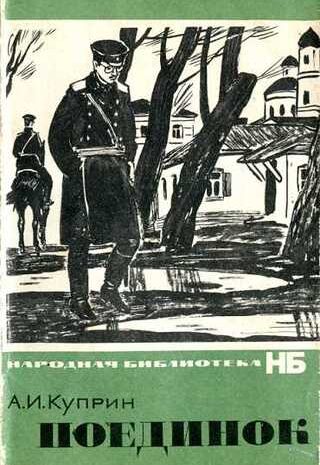 Поединок