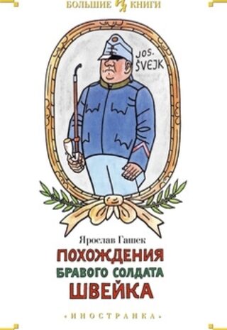 Похождения бравого солдата Швейка