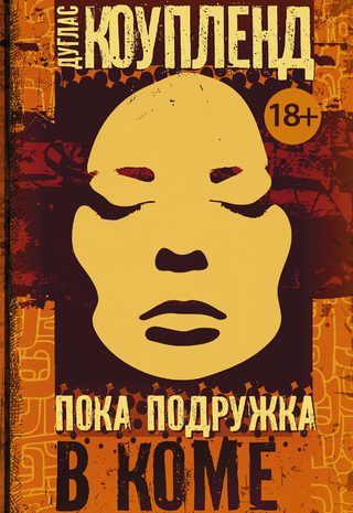 Пока подружка в коме