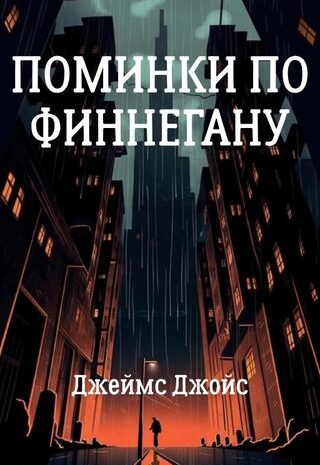 Поминки по Финнегану