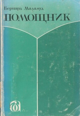 Помощник