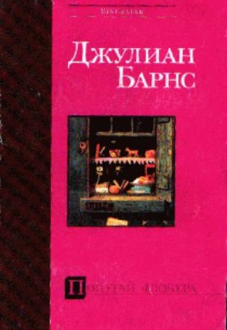 Попугай Флобера