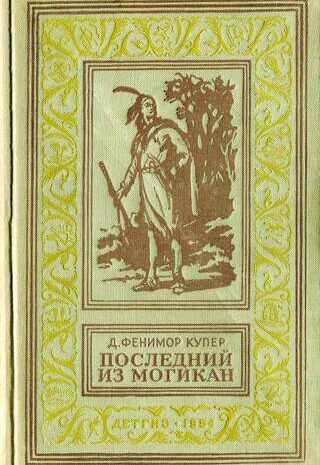 Последний из могикан