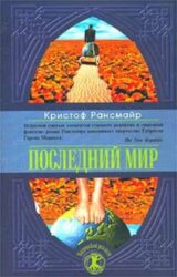 Последний мир