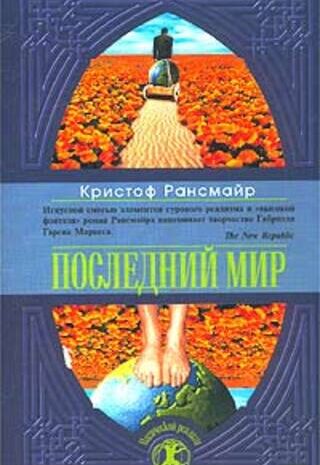 Последний мир