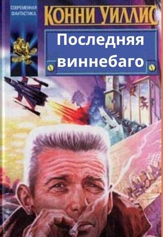 Последняя виннебаго